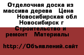 Отделочная доска из массива дерева › Цена ­ 500 - Новосибирская обл., Новосибирск г. Строительство и ремонт » Материалы   